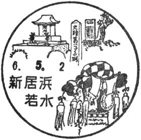 新居浜若水郵便局の風景印