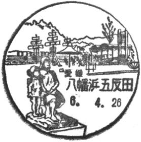 八幡浜五反田郵便局の風景印 - 日本郵便