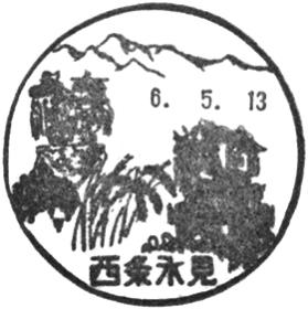 西条氷見郵便局の風景印