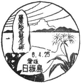 日振島郵便局の風景印