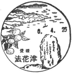 法花津郵便局の風景印
