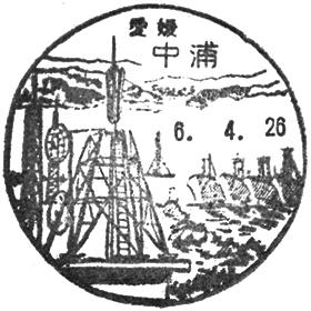 中浦郵便局の風景印