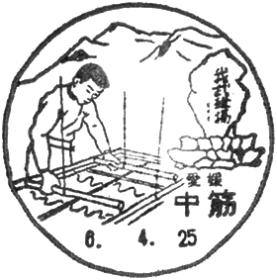 中筋郵便局の風景印