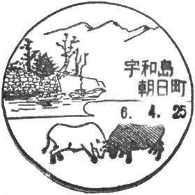 宇和島朝日町郵便局の風景印