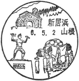 新居浜山根郵便局の風景印