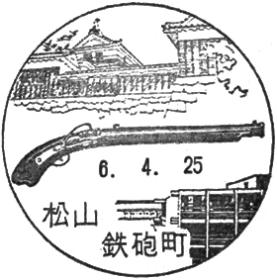 松山鉄砲町郵便局の風景印 - 日本郵便