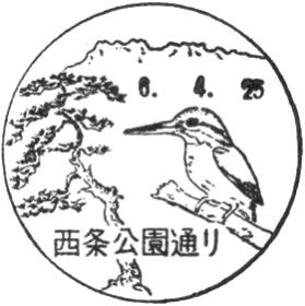 西条公園通り郵便局の風景印
