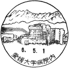 愛媛大学病院内郵便局の風景印