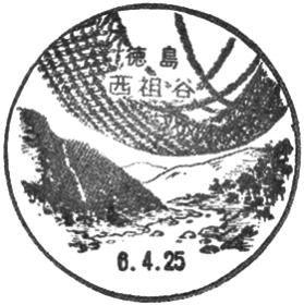 西祖谷郵便局の風景印 - 日本郵便