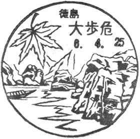 大歩危郵便局の風景印 - 日本郵便
