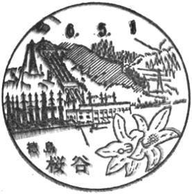 桜谷郵便局の風景印