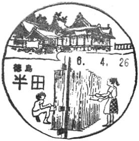 半田郵便局の風景印