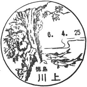 川上郵便局の風景印