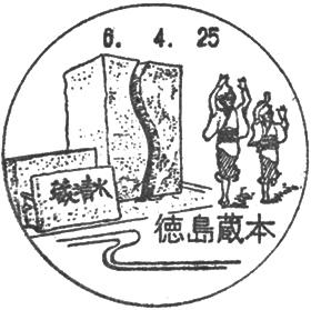徳島蔵本郵便局の風景印