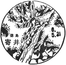 寄井郵便局の風景印 - 日本郵便