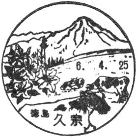 久宗郵便局の風景印