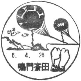 鳴門斎田郵便局の風景印