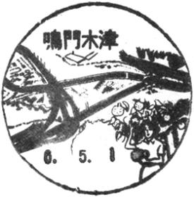鳴門木津郵便局の風景印 - 日本郵便