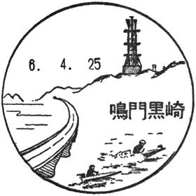 鳴門黒崎郵便局の風景印