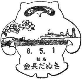 金長だぬき郵便局の風景印