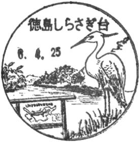 徳島しらさぎ台郵便局の風景印