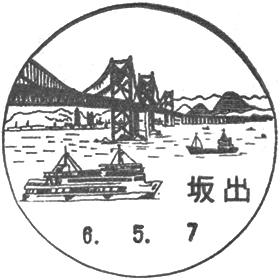 坂出郵便局の風景印