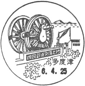 多度津郵便局の風景印 - 日本郵便