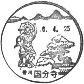 国分寺郵便局の風景印 - 日本郵便