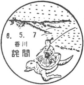 詫間郵便局の風景印