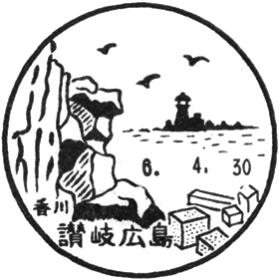 讃岐広島郵便局の風景印