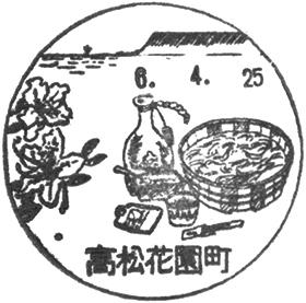 高松花園町郵便局の風景印