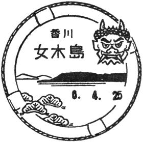 女木島郵便局の風景印