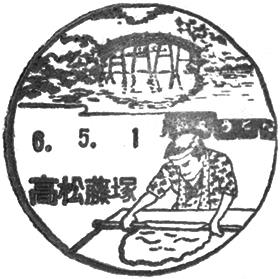 高松藤塚郵便局の風景印