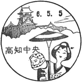 高知中央郵便局の風景印