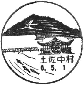 土佐中村郵便局の風景印