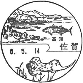 佐賀郵便局の風景印 - 日本郵便
