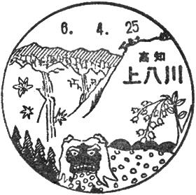 上八川郵便局の風景印
