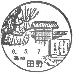 田野郵便局の風景印 - 日本郵便