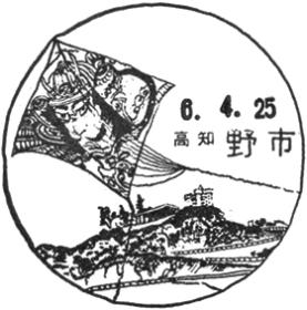 野市郵便局の風景印 - 日本郵便
