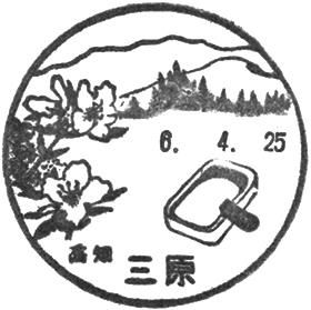 三原郵便局の風景印