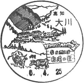 大川郵便局の風景印
