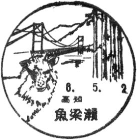 魚梁瀬郵便局の風景印