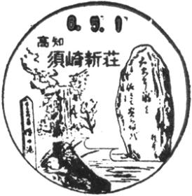須崎新荘郵便局の風景印 - 日本郵便