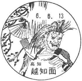 越知面郵便局の風景印 - 日本郵便