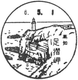 足摺岬郵便局の風景印