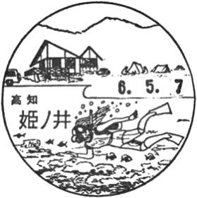 姫ノ井郵便局の風景印