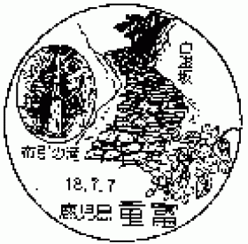 重富郵便局の風景印