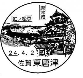 東唐津郵便局の風景印
