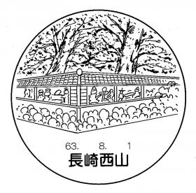 長崎西山郵便局の風景印