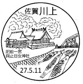 川上郵便局の風景印
